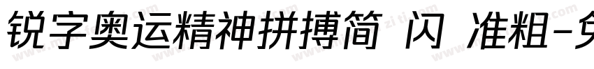 锐字奥运精神拼搏简 闪 准粗字体转换